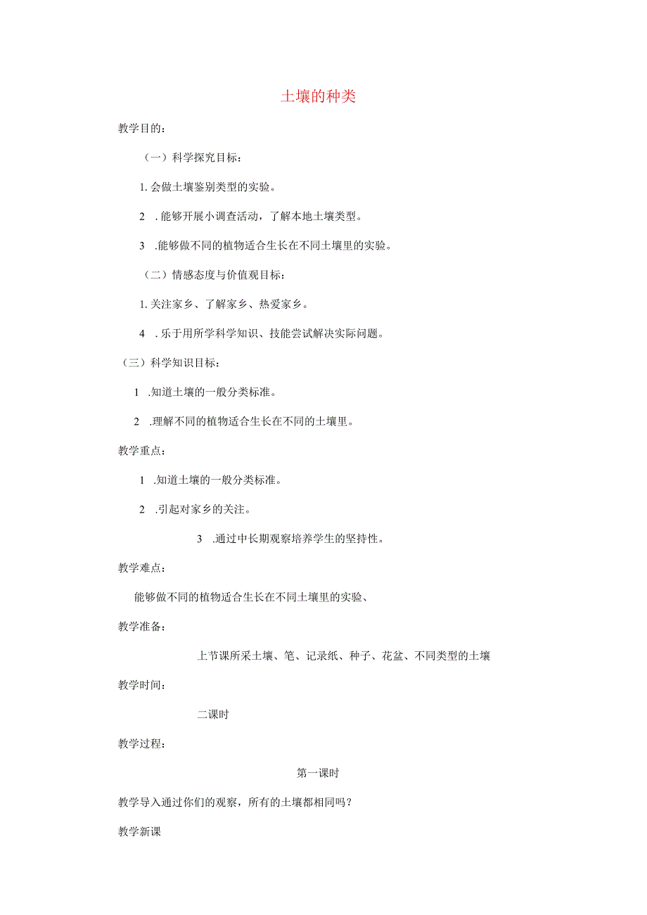 三年级科学上册 第三单元 土壤 3.3 土壤的种类教案 湘科版-人教版小学三年级上册自然科学教案.docx_第1页