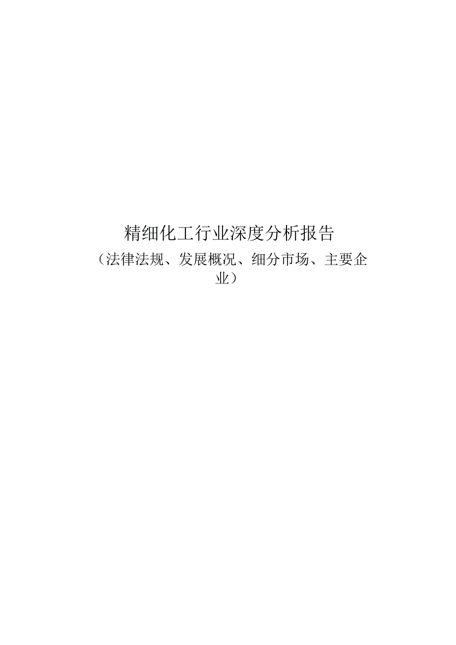 精细化工行业深度分析报告：法律法规、发展概况、细分市场、主要企业.docx_第1页