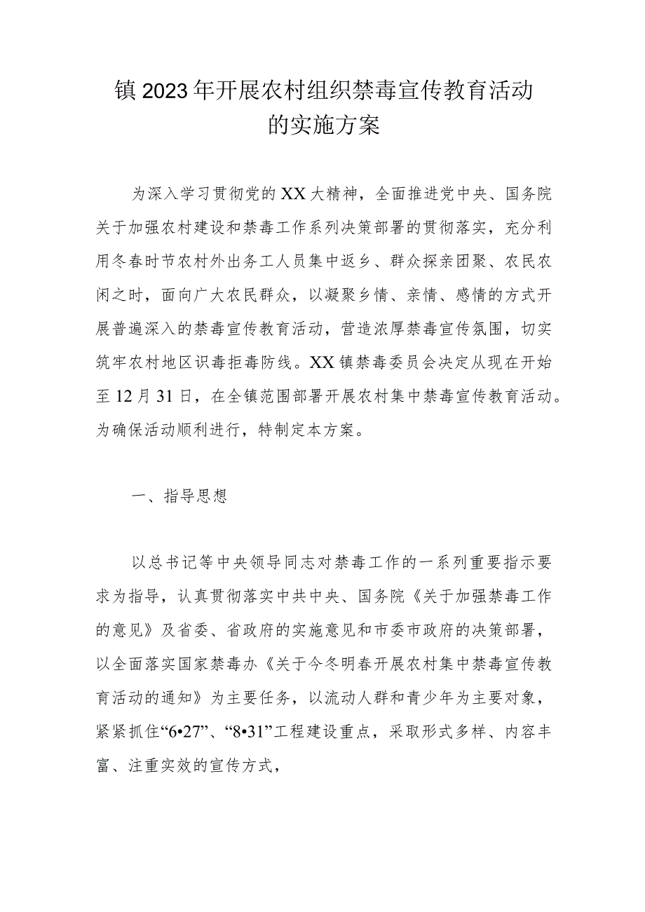 镇2023年开展农村组织禁毒宣传教育活动的实施方案.docx_第1页