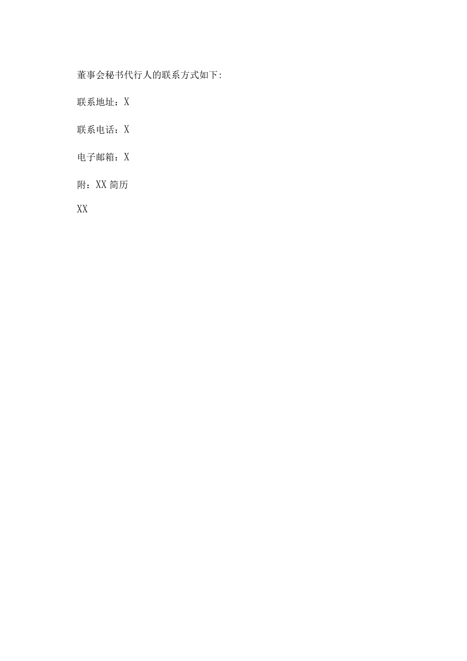 XX黄金股份有限公司董事会秘书辞职暨指定董事、副总裁代行董事会秘书职责的公告.docx_第3页