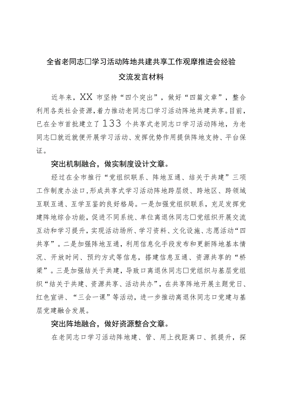 全省老干部学习活动阵地共建共享工作观摩推进会经验交流发言材料.docx_第1页