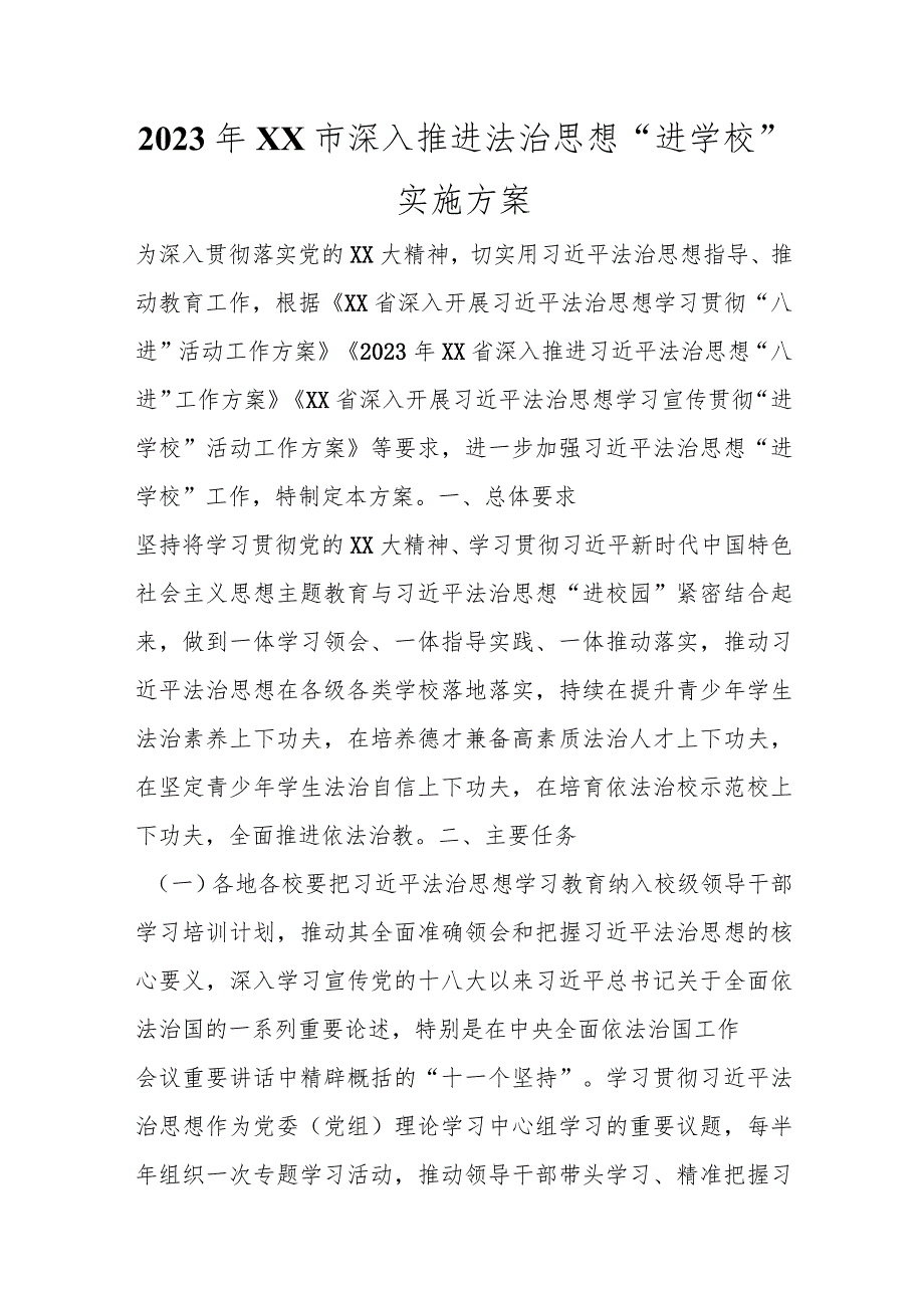 2023年XX市深入推进法治思想“进学校”实施方案范本.docx_第1页