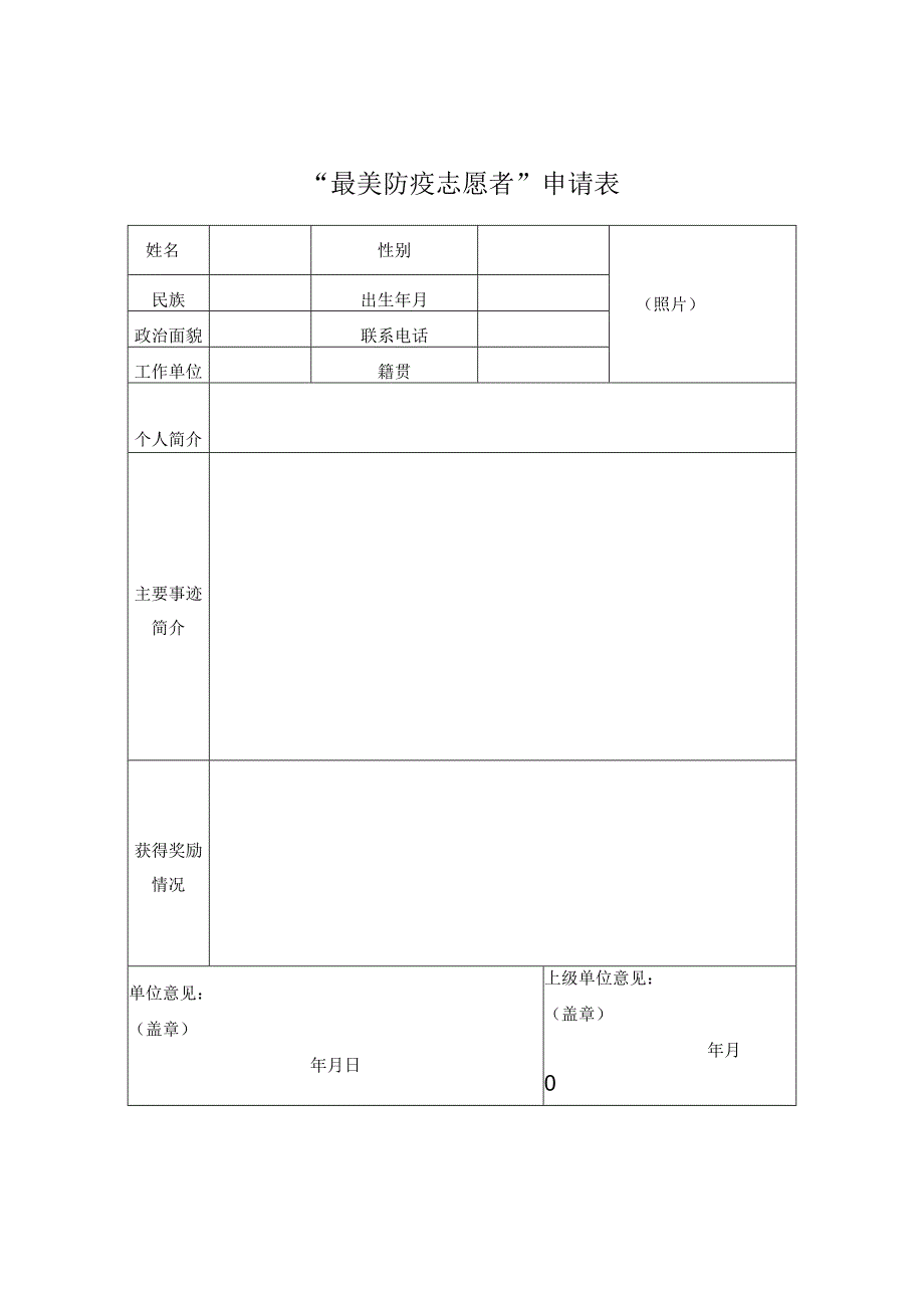 “最美防疫志愿者”申请表.docx_第1页