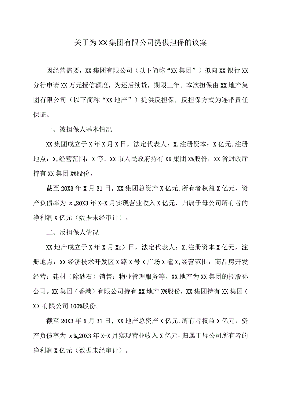 关于为XX集团有限公司提供担保的议案.docx_第1页