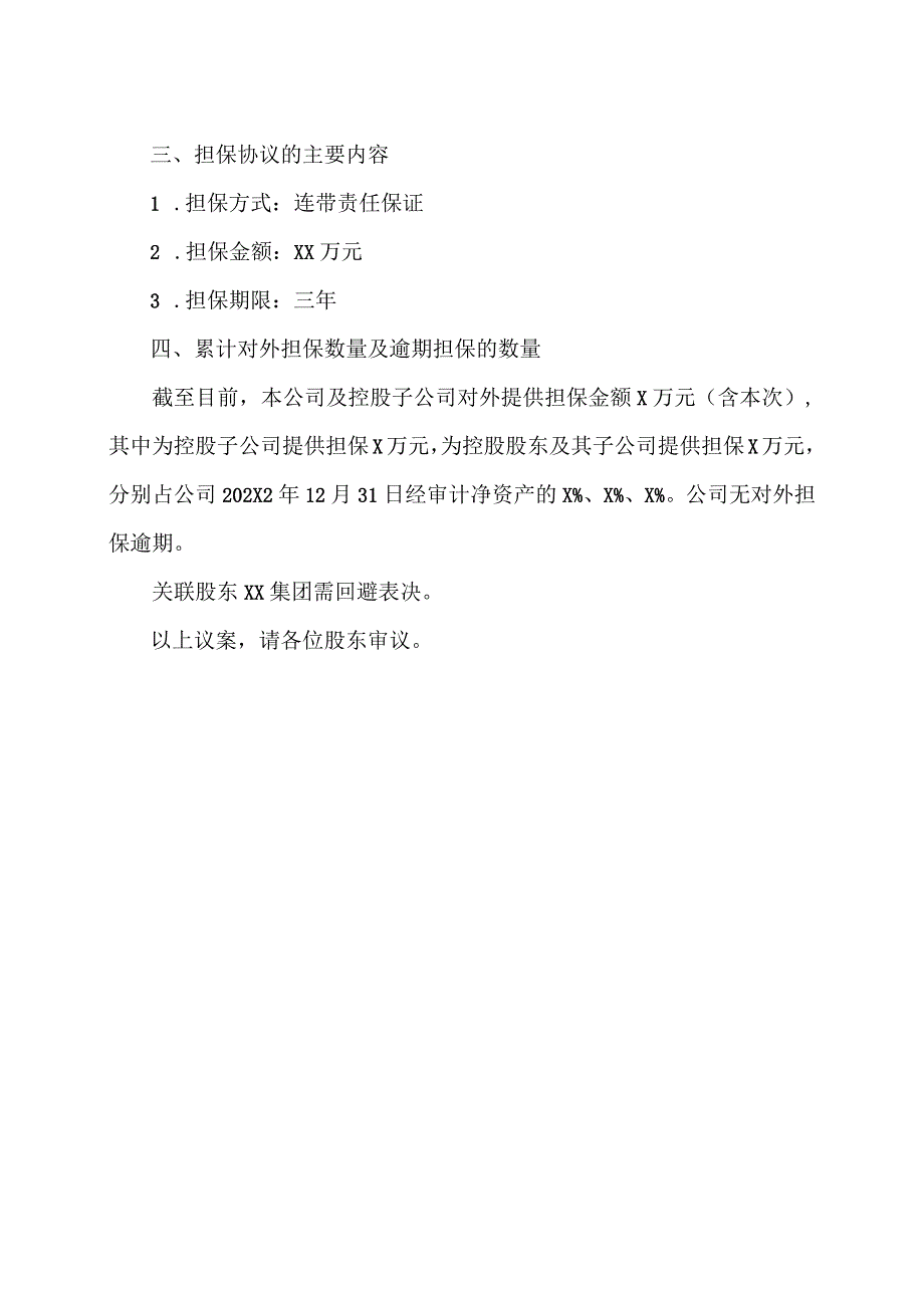 关于为XX集团有限公司提供担保的议案.docx_第2页