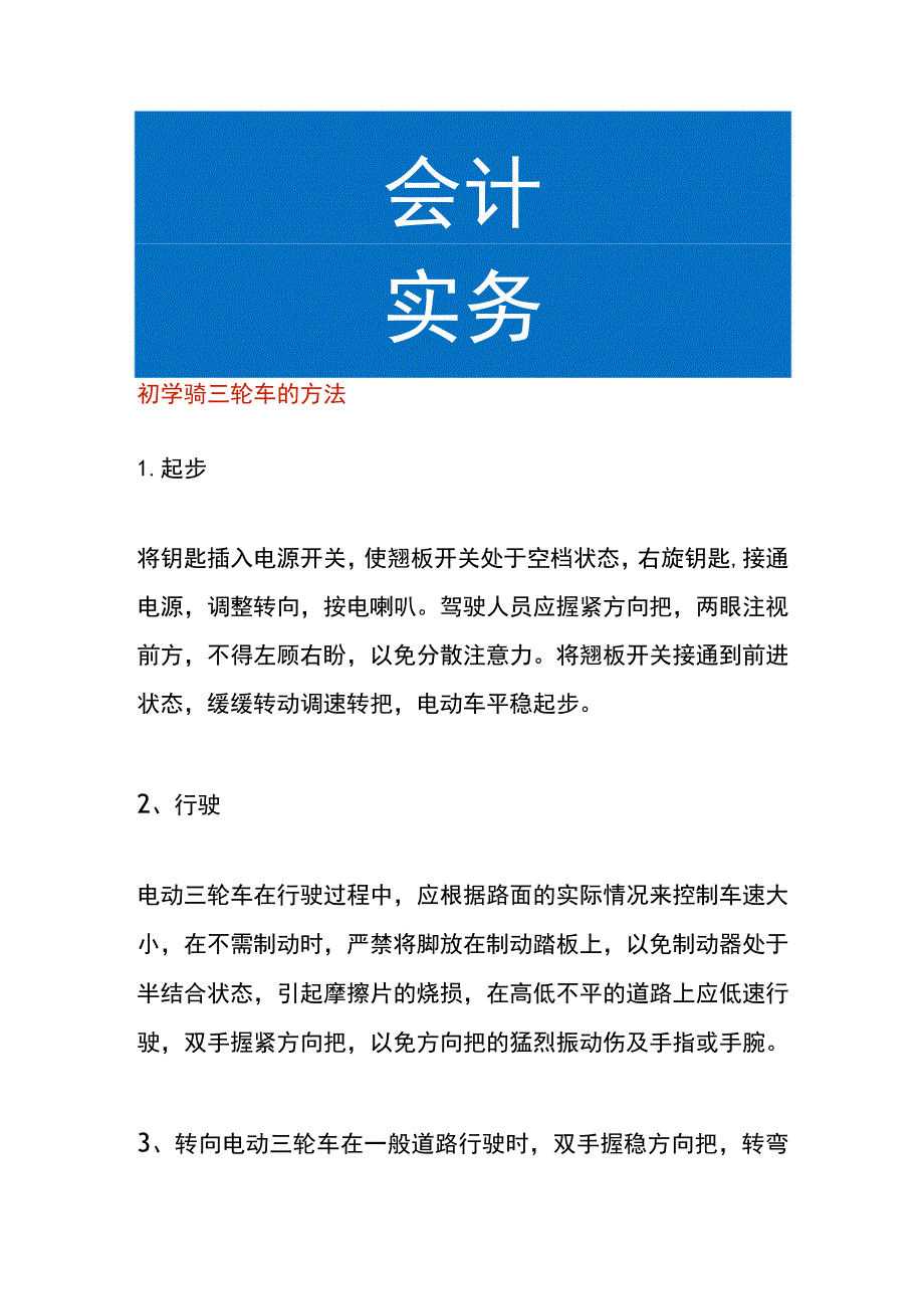 初学骑三轮车的方法.docx_第1页