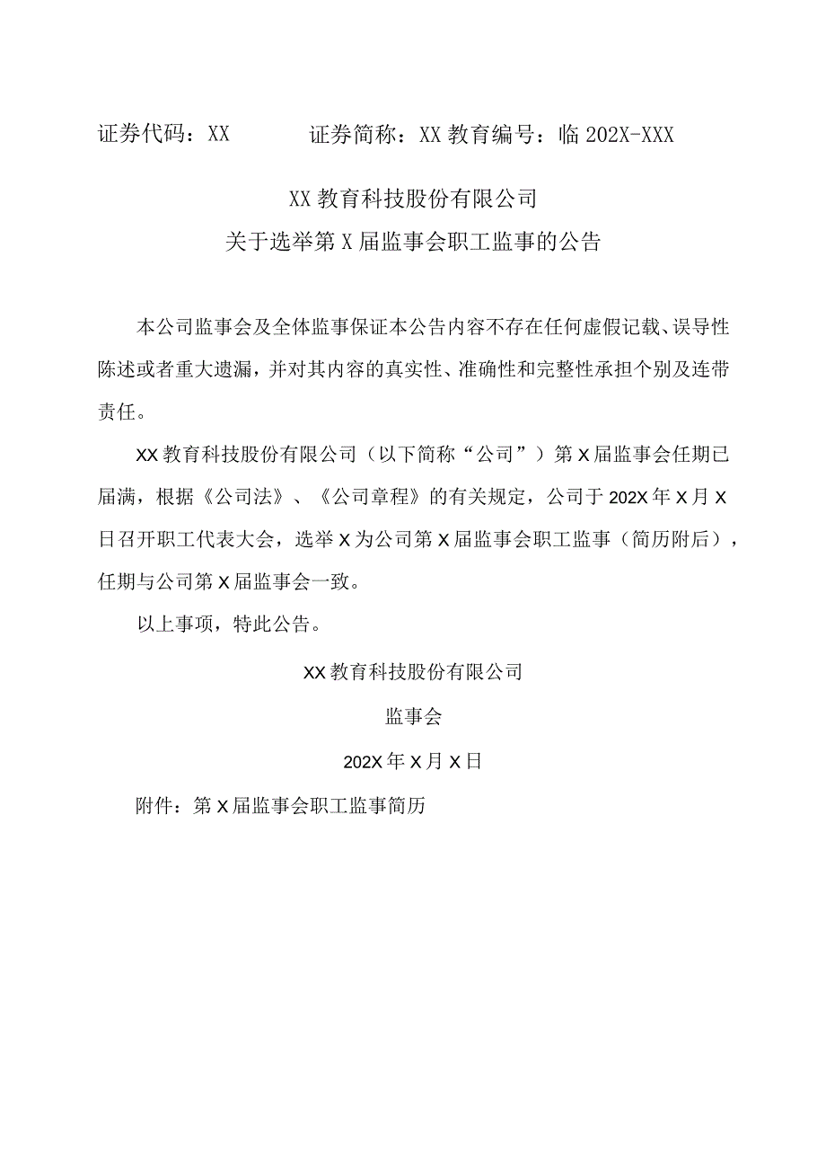 XX教育科技股份有限公司关于选举第X届监事会职工监事的公告.docx_第1页