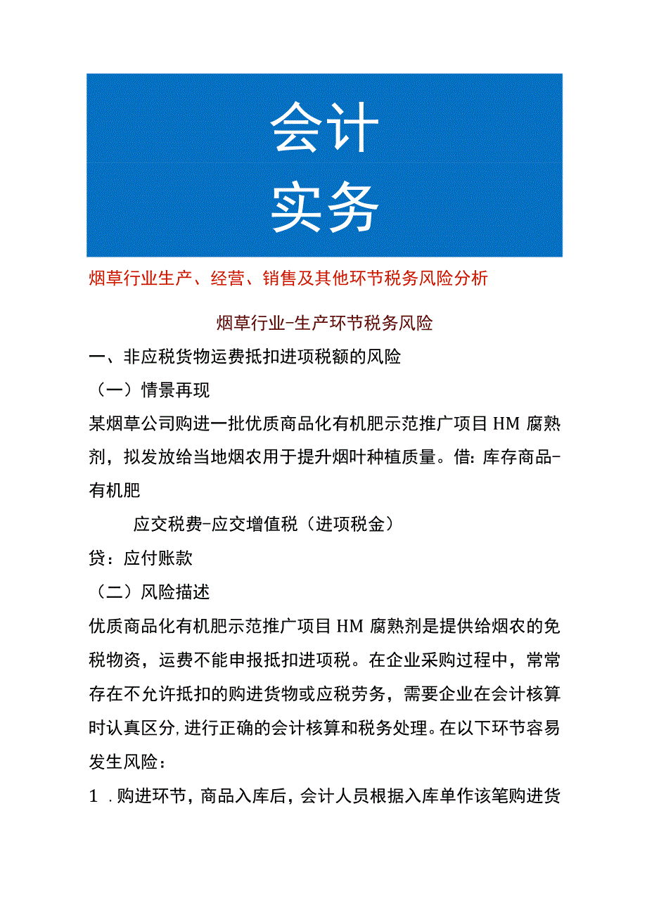 烟草行业生产、经营、销售及其他环节税务风险分析.docx_第1页