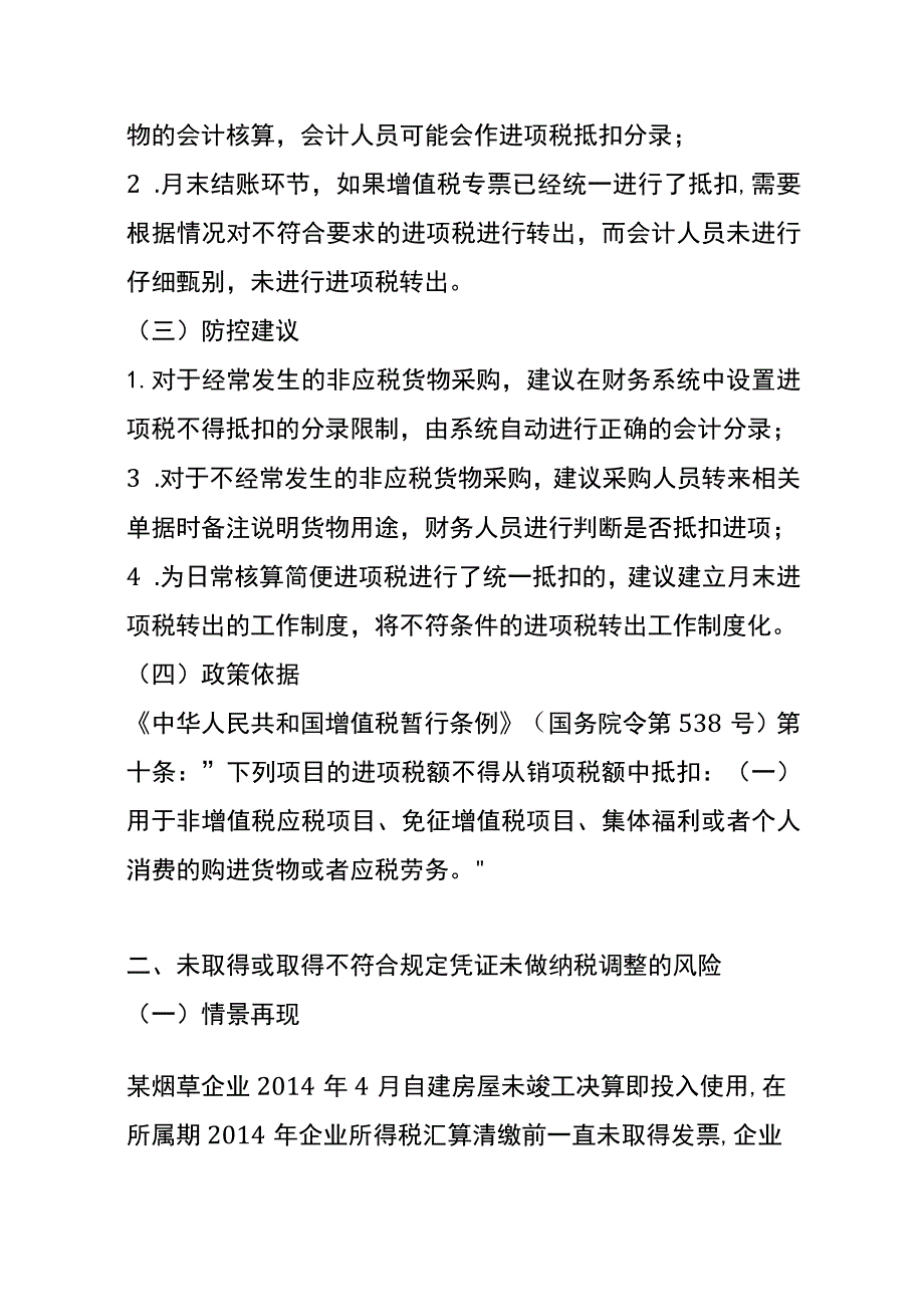 烟草行业生产、经营、销售及其他环节税务风险分析.docx_第2页