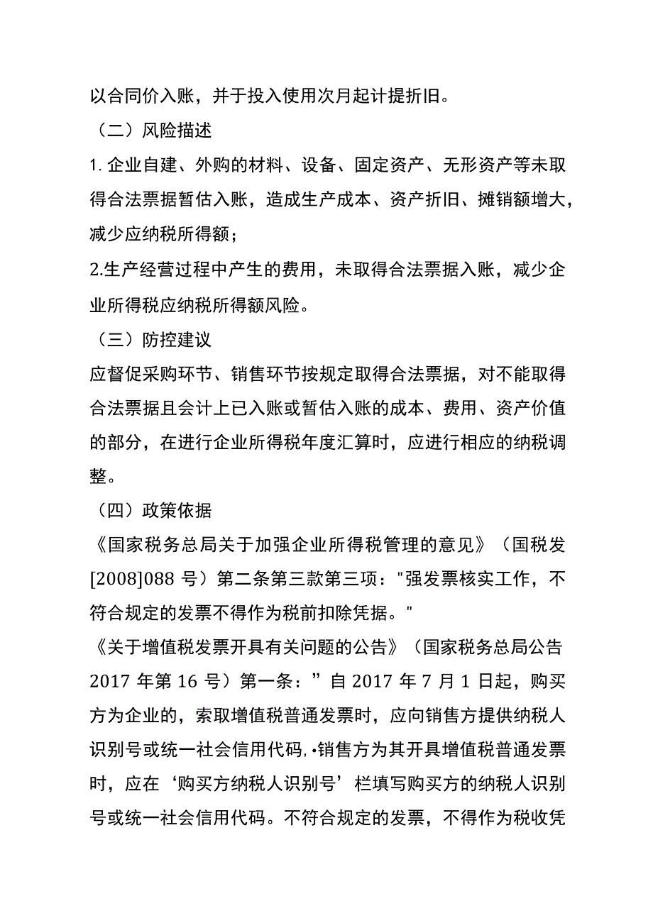 烟草行业生产、经营、销售及其他环节税务风险分析.docx_第3页