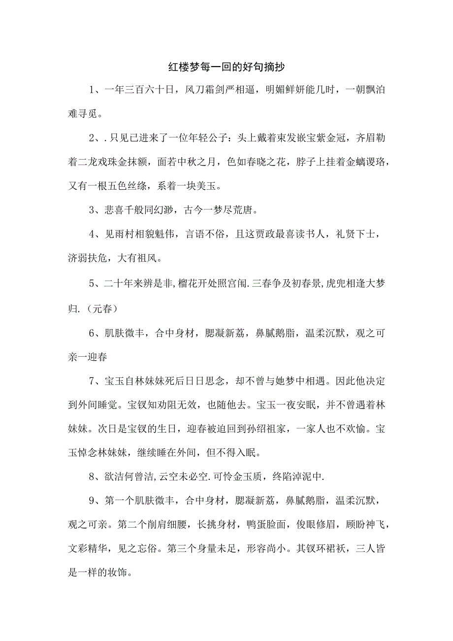 红楼梦每一回的好句摘抄.docx_第1页