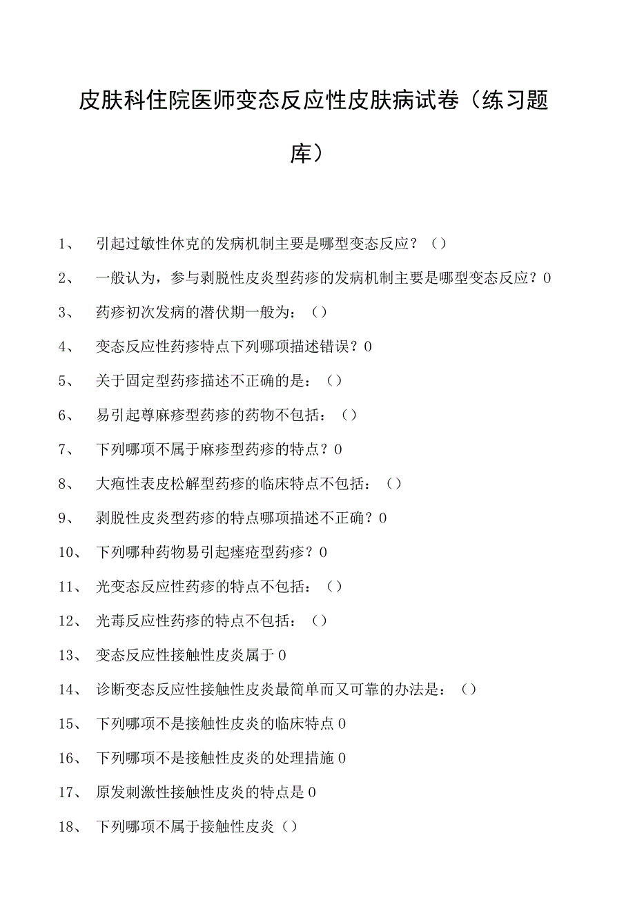 2023皮肤科住院医师变态反应性皮肤病试卷(练习题库).docx_第1页