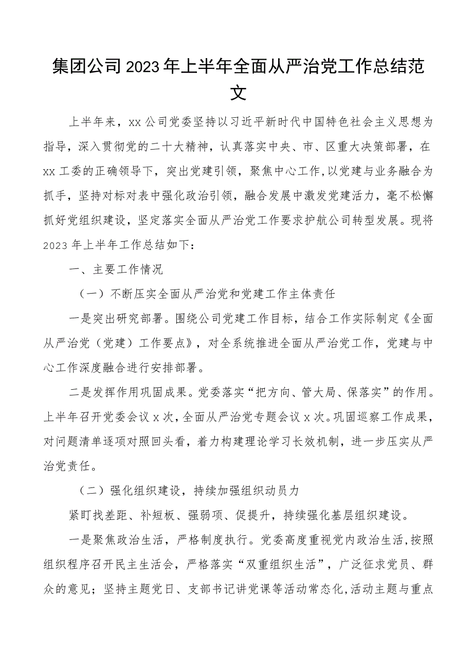 2023年上半年全面从严治党工作总结国有企业汇报报告.docx_第1页