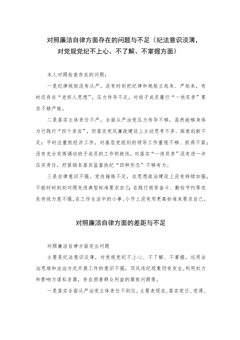 2023对照廉洁自律方面存在的问题与不足（纪法意识淡薄对党规党纪不上心、不了解、不掌握方面）精选13篇汇编.docx_第1页