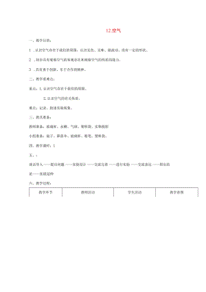 三年级科学上册 第五单元 人与空气 12 空气教案 首师大版-首师大版小学三年级上册自然科学教案.docx