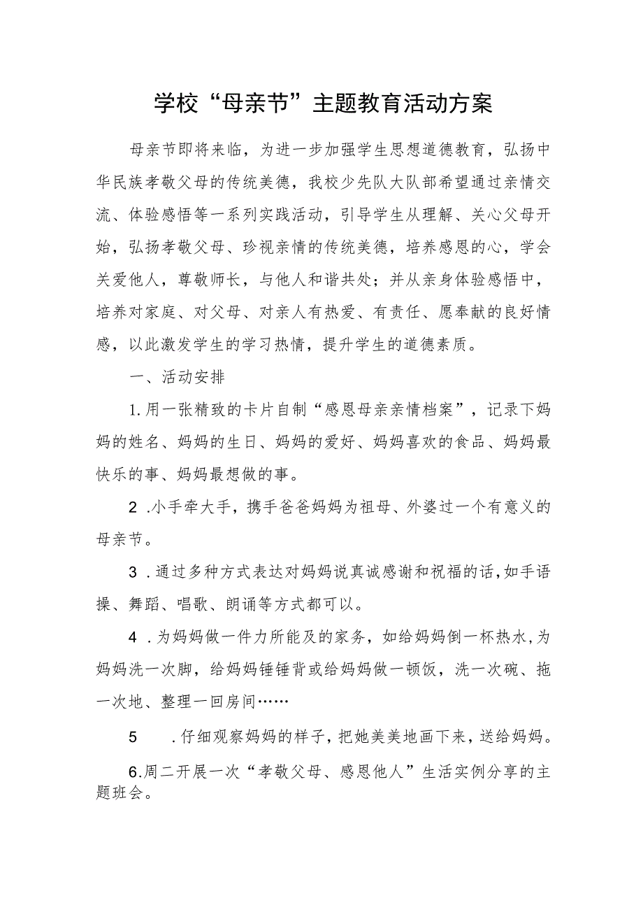 学校“母亲节”主题教育活动方案.docx_第1页