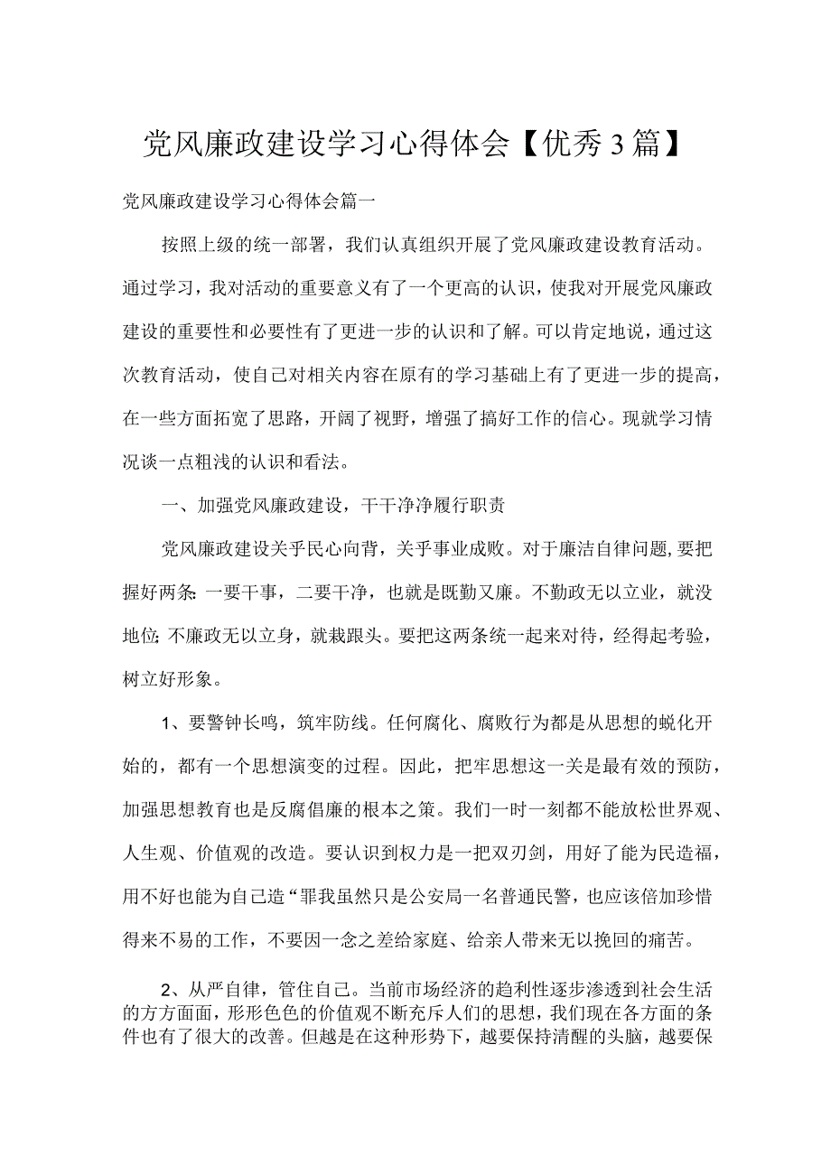 党风廉政建设学习心得体会【优秀3篇】.docx_第1页