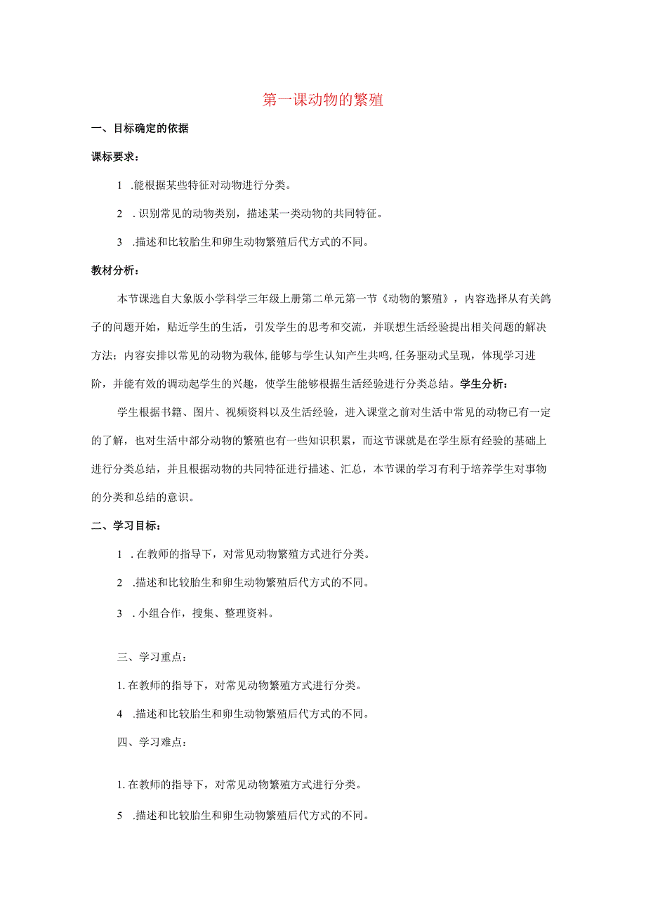 三年级科学上册 第二单元 动物的特征 1 动物的繁殖教学设计 大象版-大象版小学三年级上册自然科学教案.docx_第1页