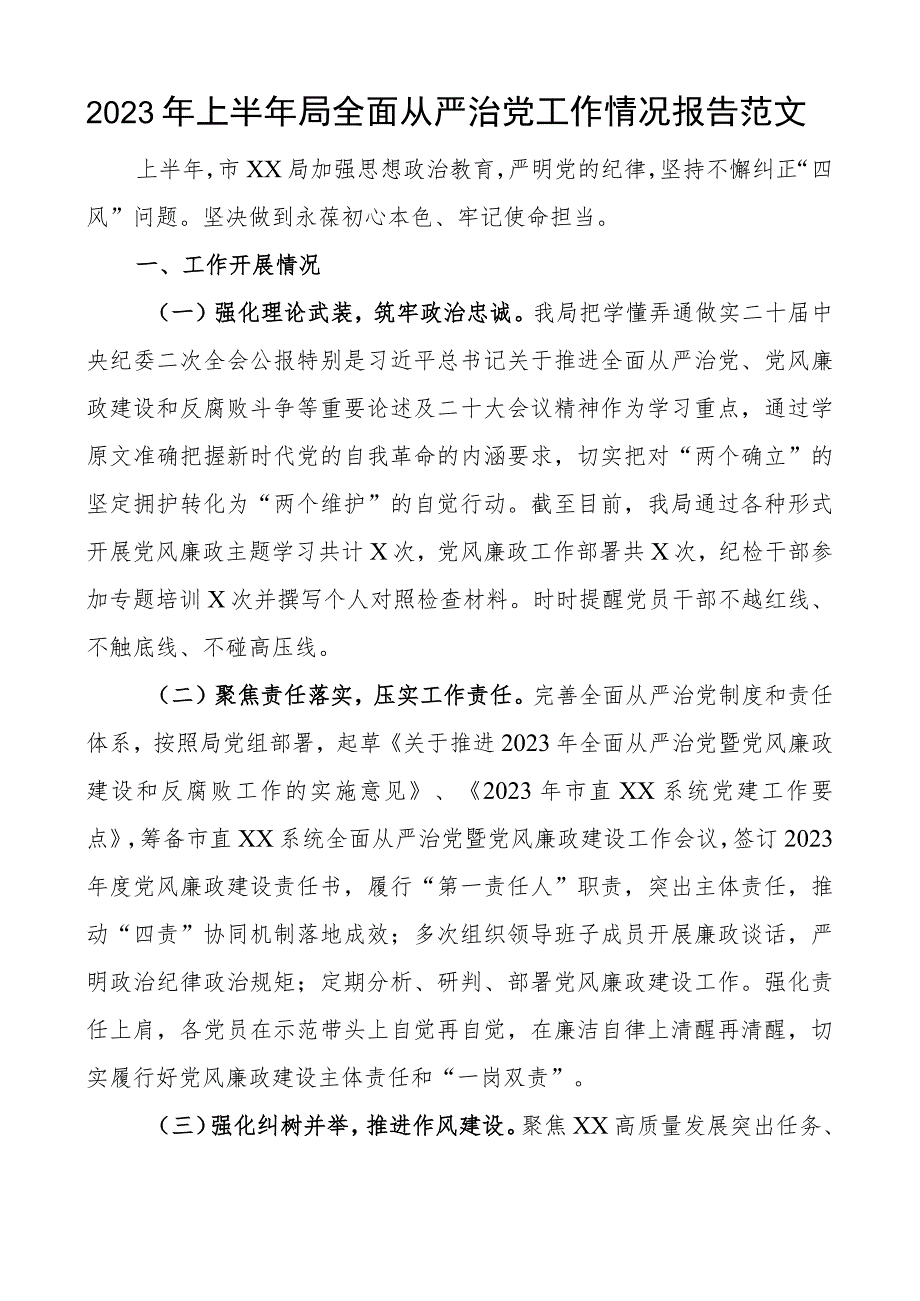 2023年上半年局全面从严治党工作报告总结汇报.docx_第1页