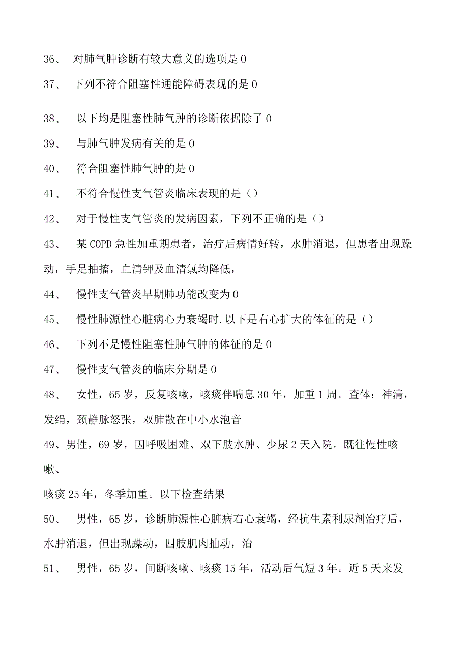 2023内科住院医师慢性阻塞性肺疾病试卷(练习题库).docx_第3页