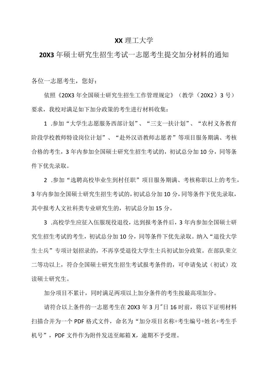 XX理工大学20X3年硕士研究生招生考试一志愿考生提交加分材料的通知.docx_第1页