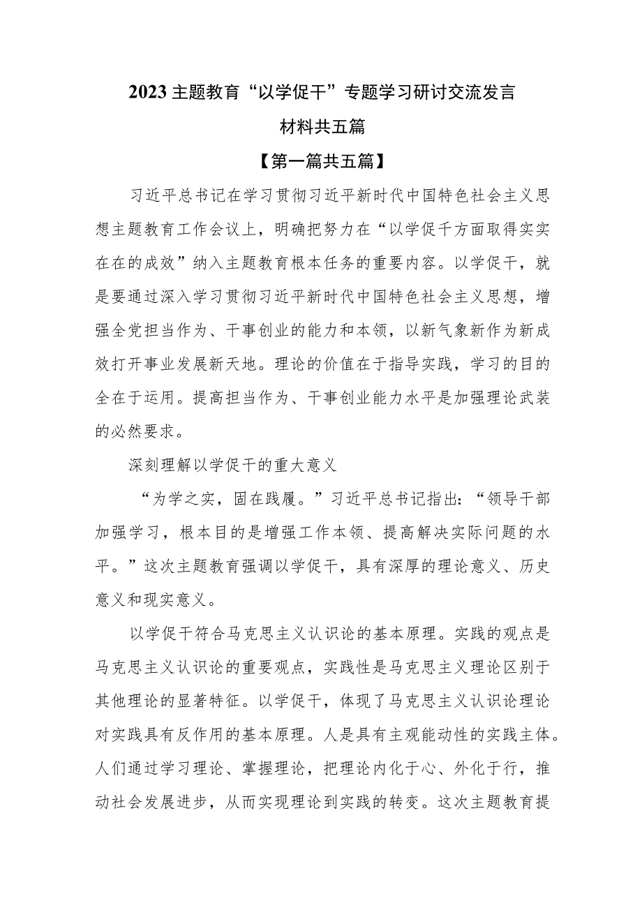 （5篇）2023主题教育“以学促干”专题学习研讨交流发言材料.docx_第1页