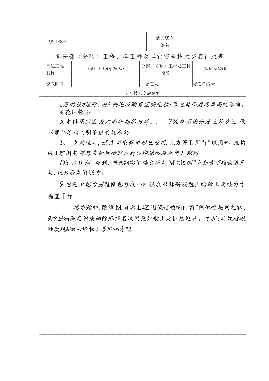 电工安全技术交底范文.docx_第2页