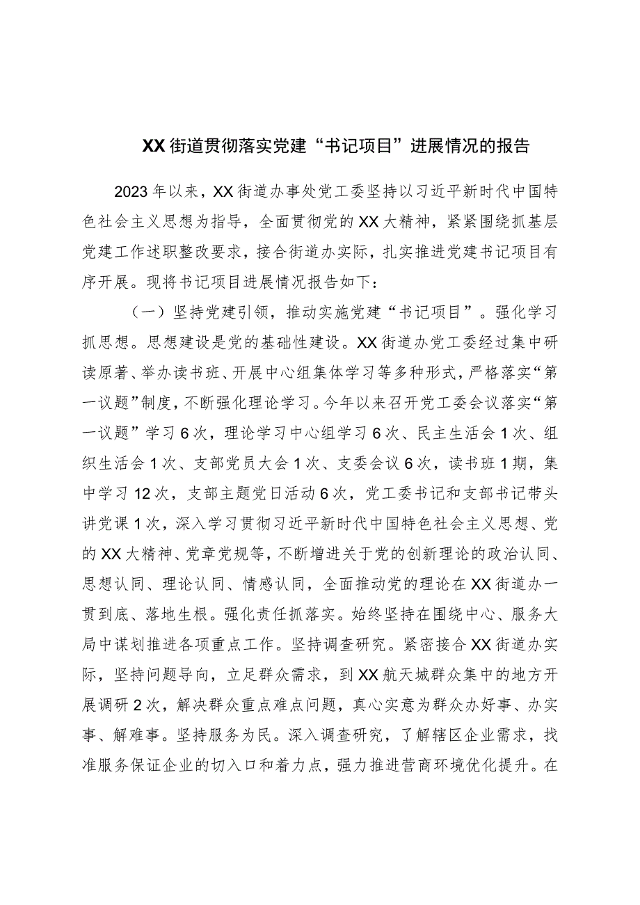 街道贯彻落实党建“书记项目”进展情况的报告.docx_第1页