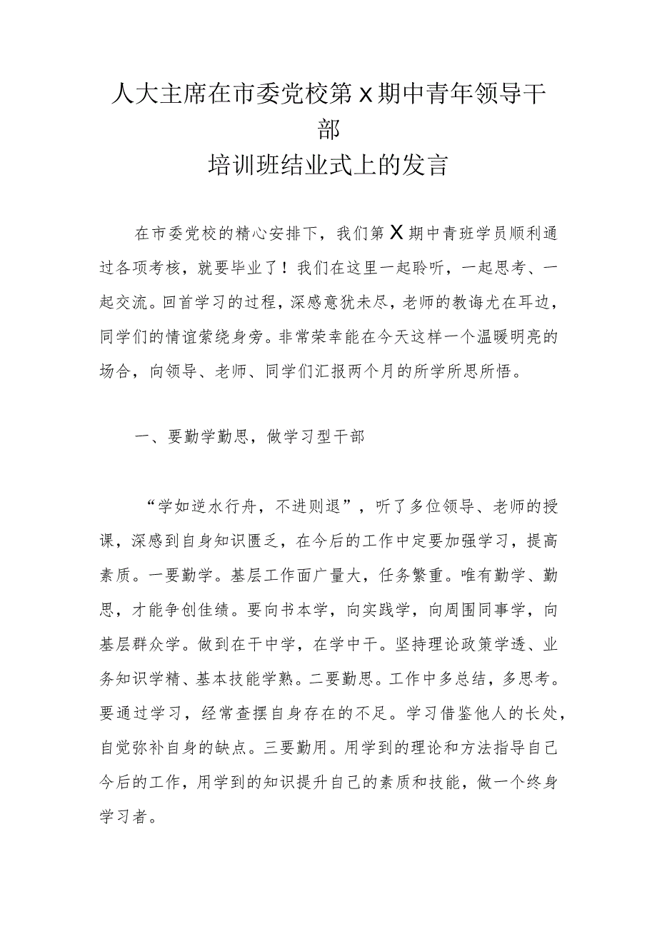 人大主席在市委党校第X期中青年领导干部培训班结业式上的发言.docx_第1页