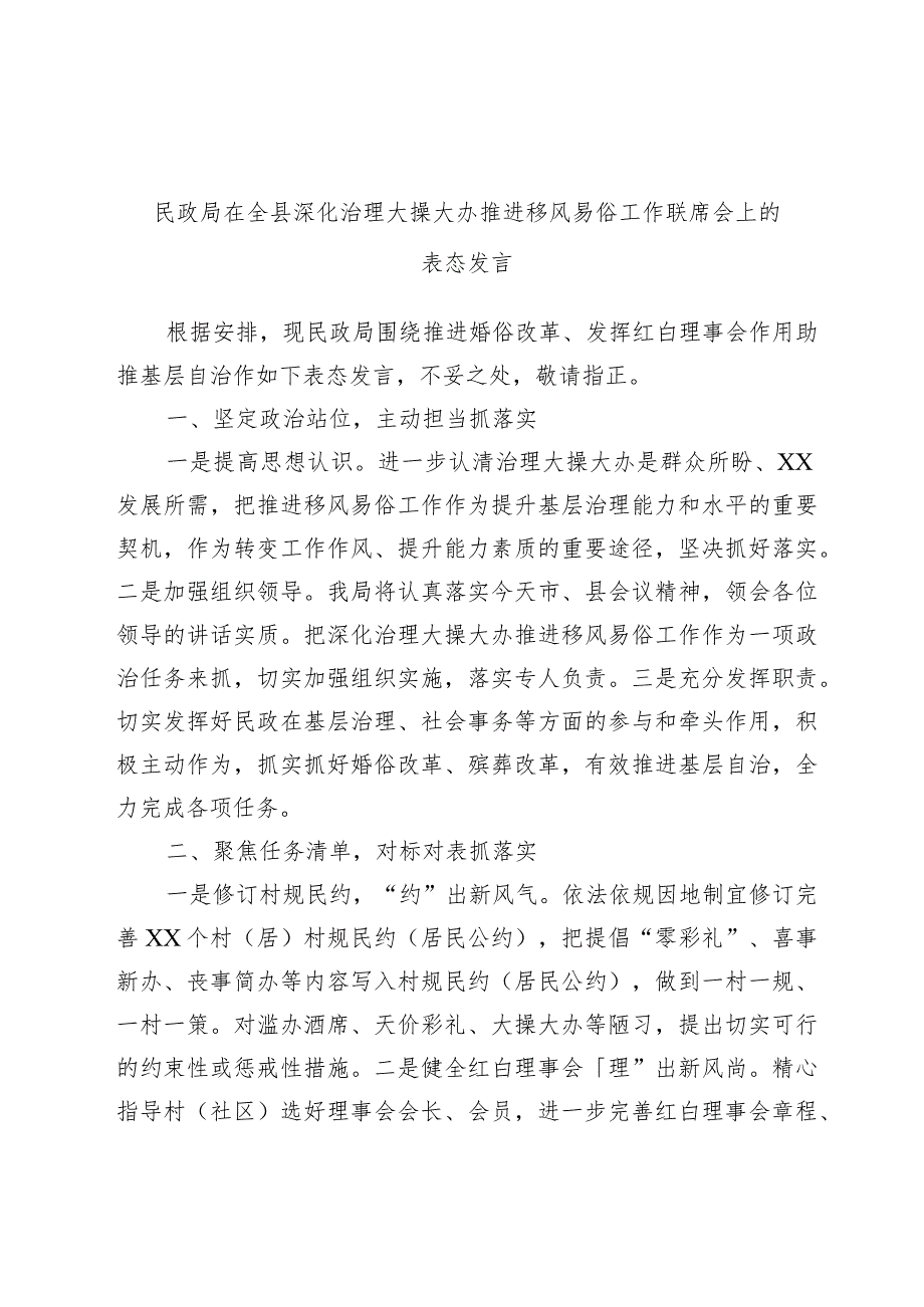 民政局在全县深化治理大操大办推进移风易俗工作联席会上的表态发言范本.docx_第1页