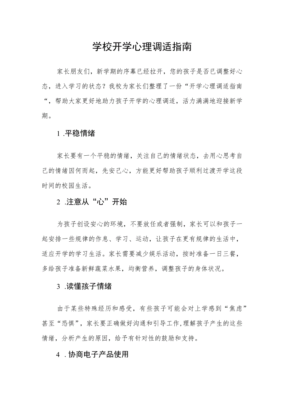 学校开学心理调适指南.docx_第1页