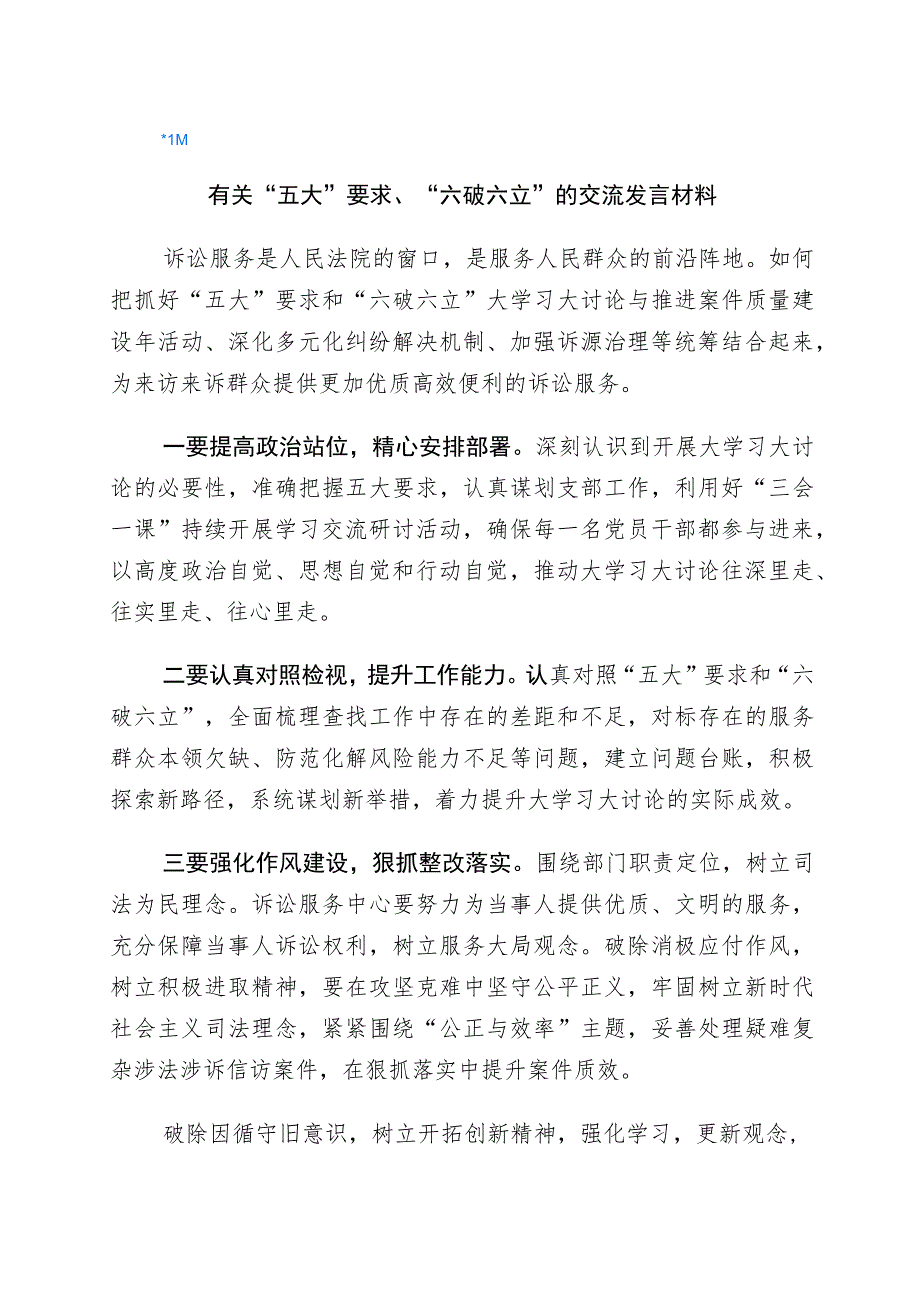 2023年“五大”要求和“六破六立”大学习大讨论研讨交流发言材共6篇.docx_第1页