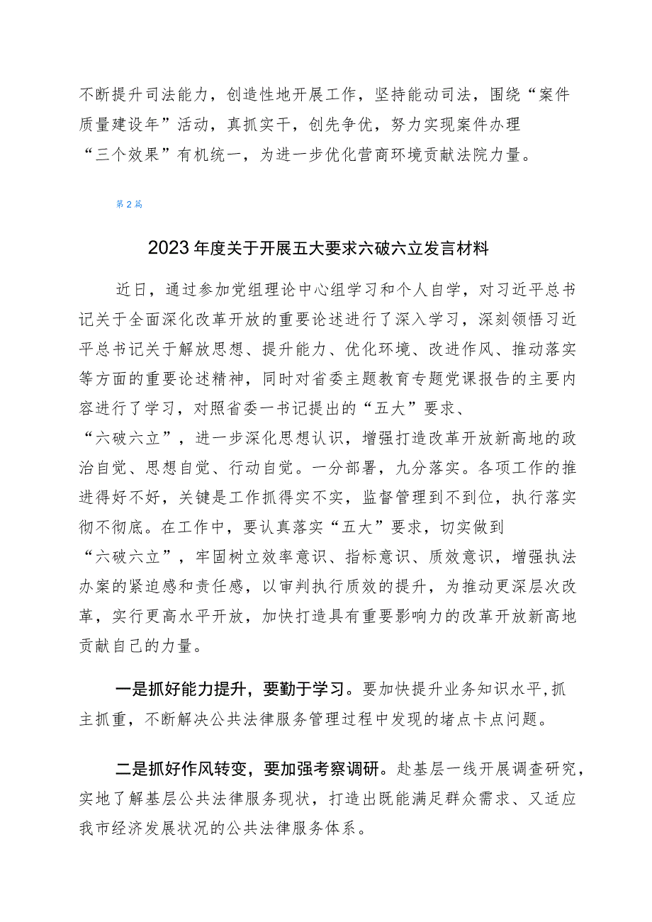 2023年“五大”要求和“六破六立”大学习大讨论研讨交流发言材共6篇.docx_第2页