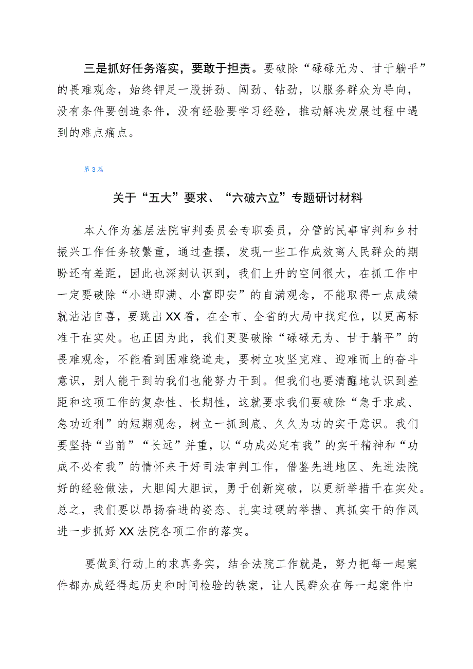 2023年“五大”要求和“六破六立”大学习大讨论研讨交流发言材共6篇.docx_第3页