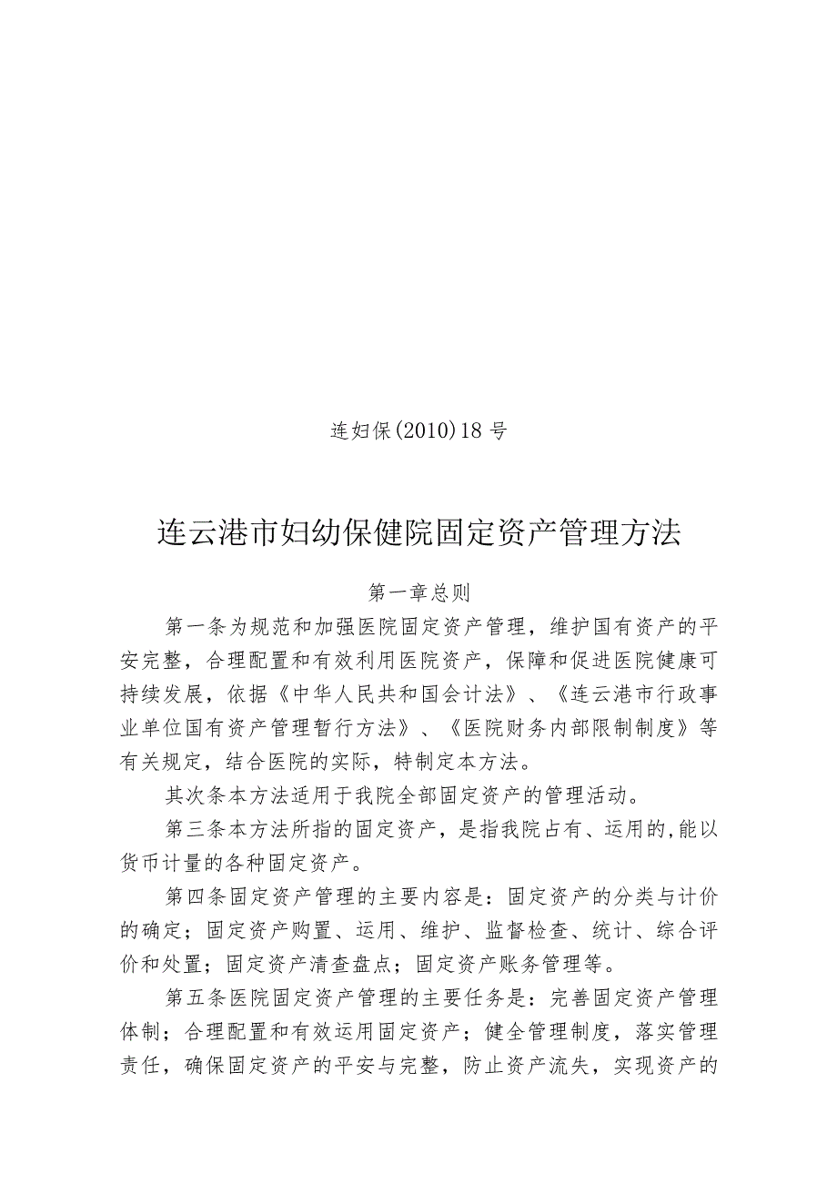 广州医学院第一附属医院固定资产管理办法.docx_第1页