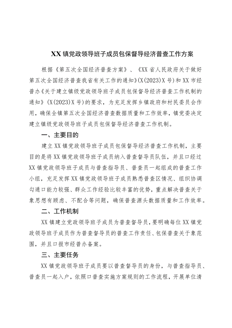 镇党政领导班子成员包保督导经济普查工作方案.docx_第1页