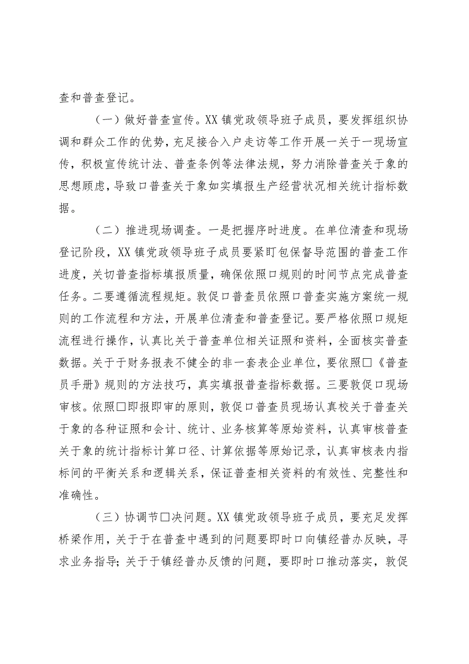 镇党政领导班子成员包保督导经济普查工作方案.docx_第2页