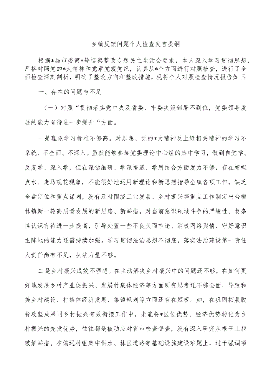 乡镇反馈问题个人检查发言提纲.docx_第1页