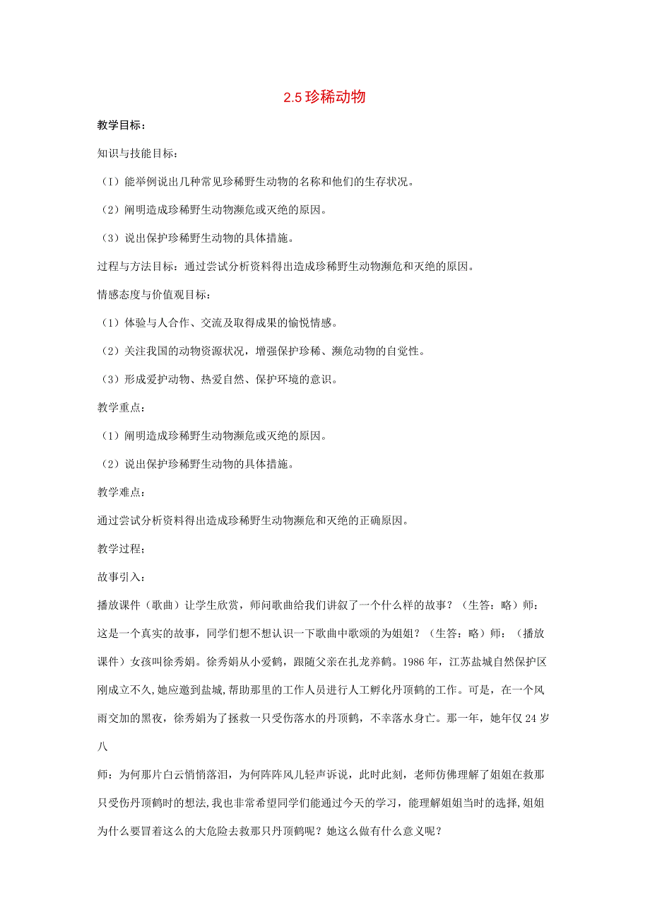 三年级科学上册 第二单元 各种各样的动物 2.5 珍稀动物教案 湘科版-人教版小学三年级上册自然科学教案.docx_第1页