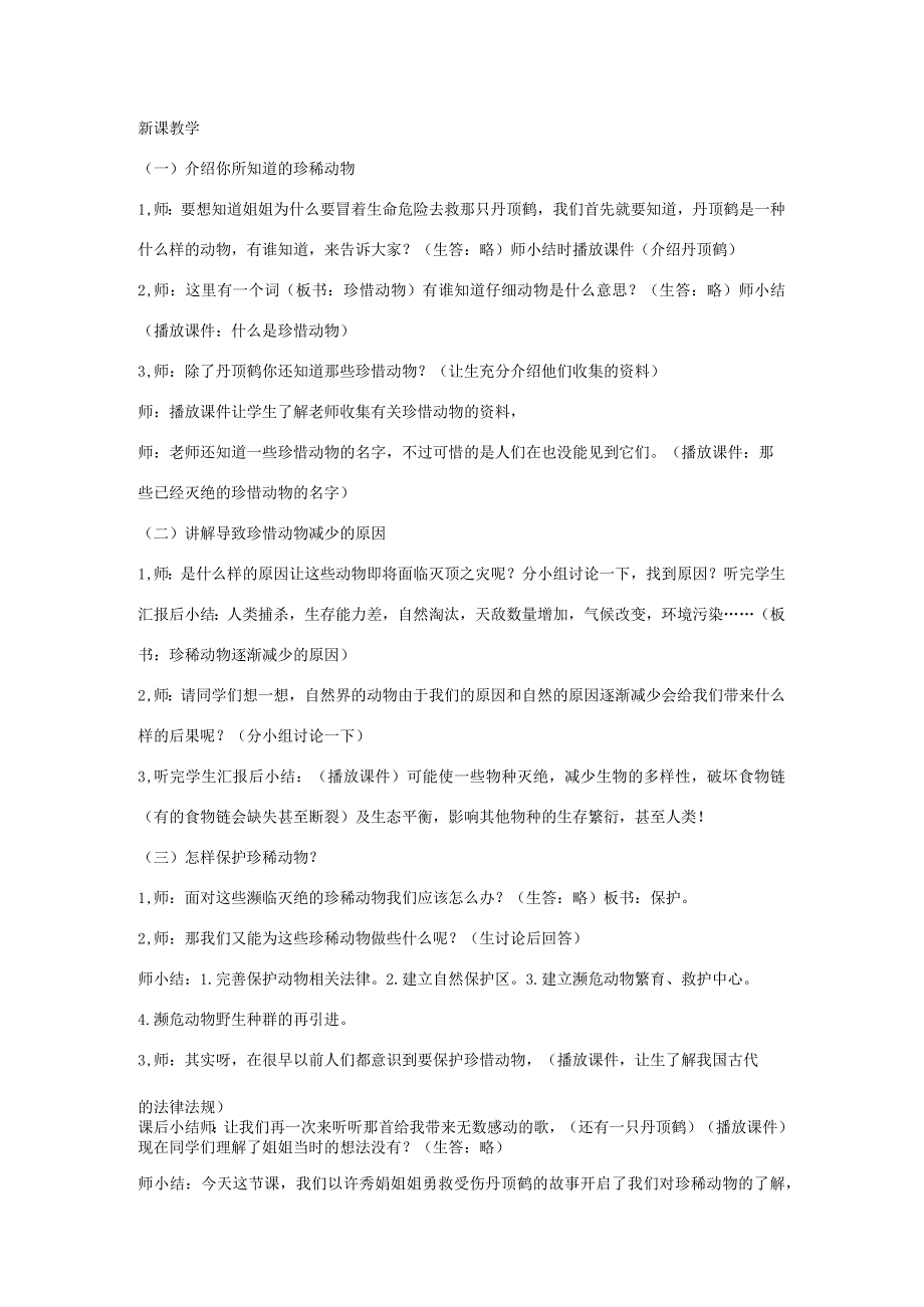 三年级科学上册 第二单元 各种各样的动物 2.5 珍稀动物教案 湘科版-人教版小学三年级上册自然科学教案.docx_第2页