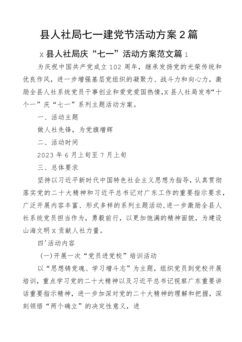 县人社局七一建党节活动方案2篇.docx_第1页