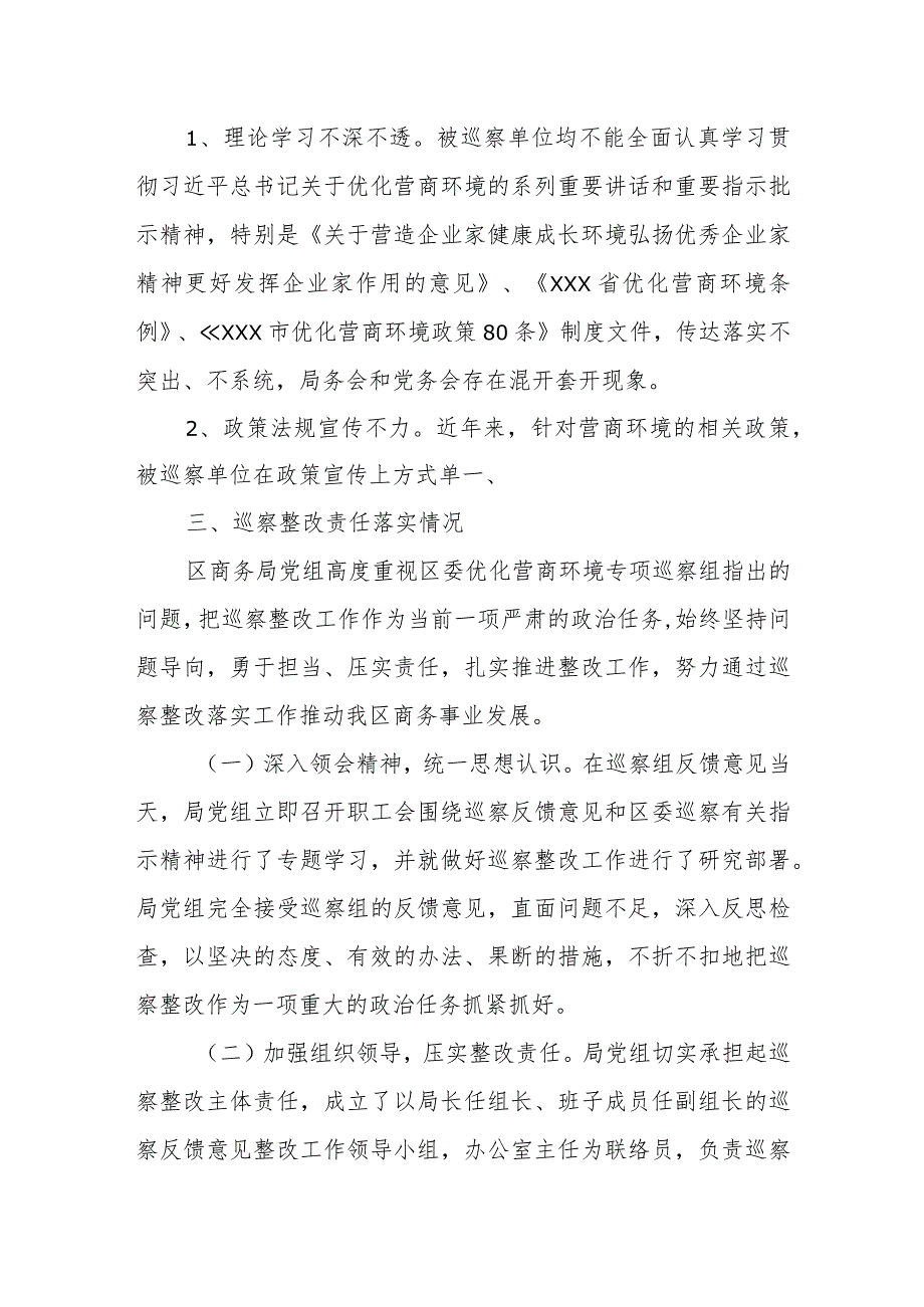 2023年某区委巡察办关于优化营商环境专项巡察情况的综合报告.docx_第2页