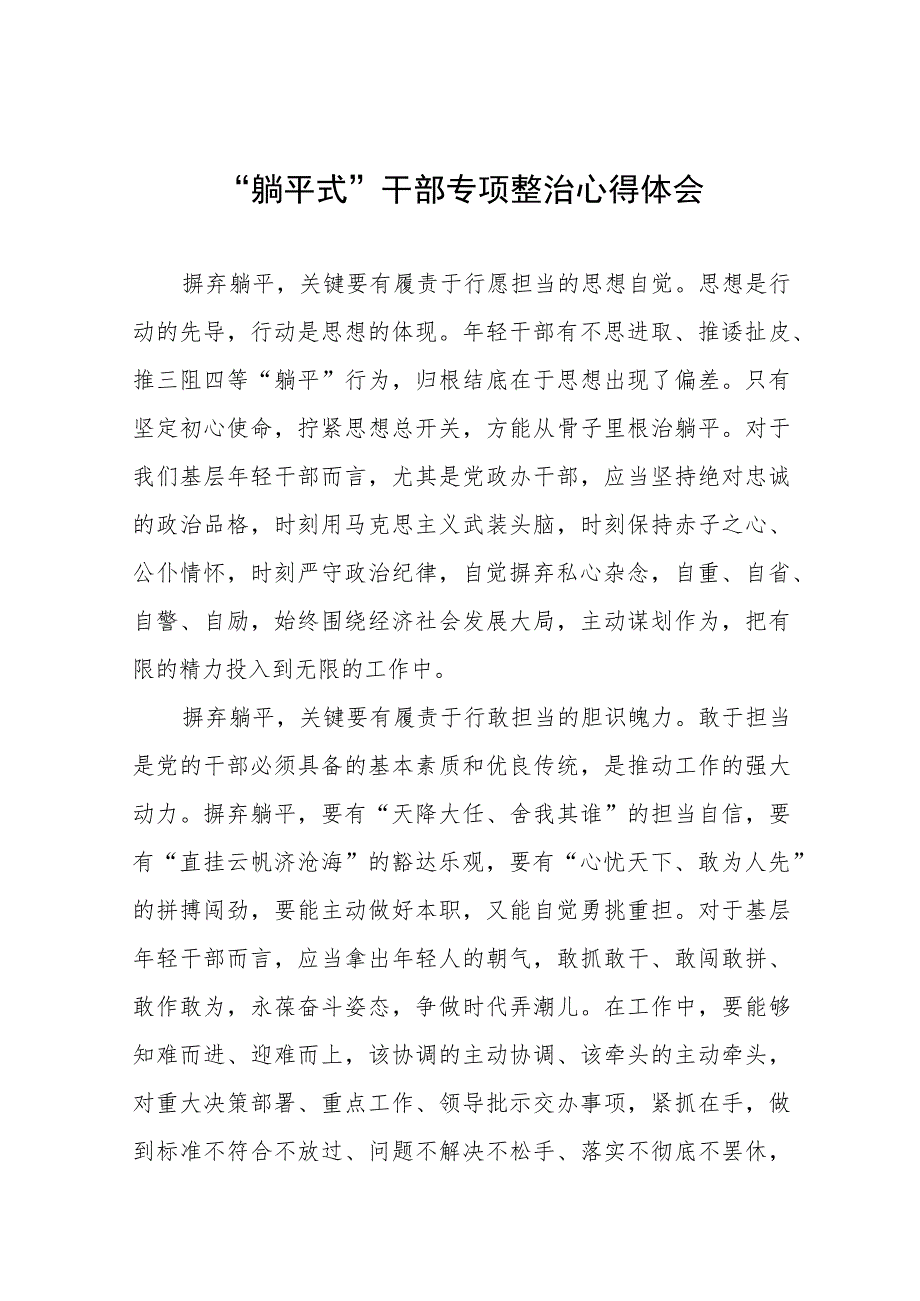 党员干部关于躺平式干部专项整治的学习心得体会八篇样本.docx_第1页