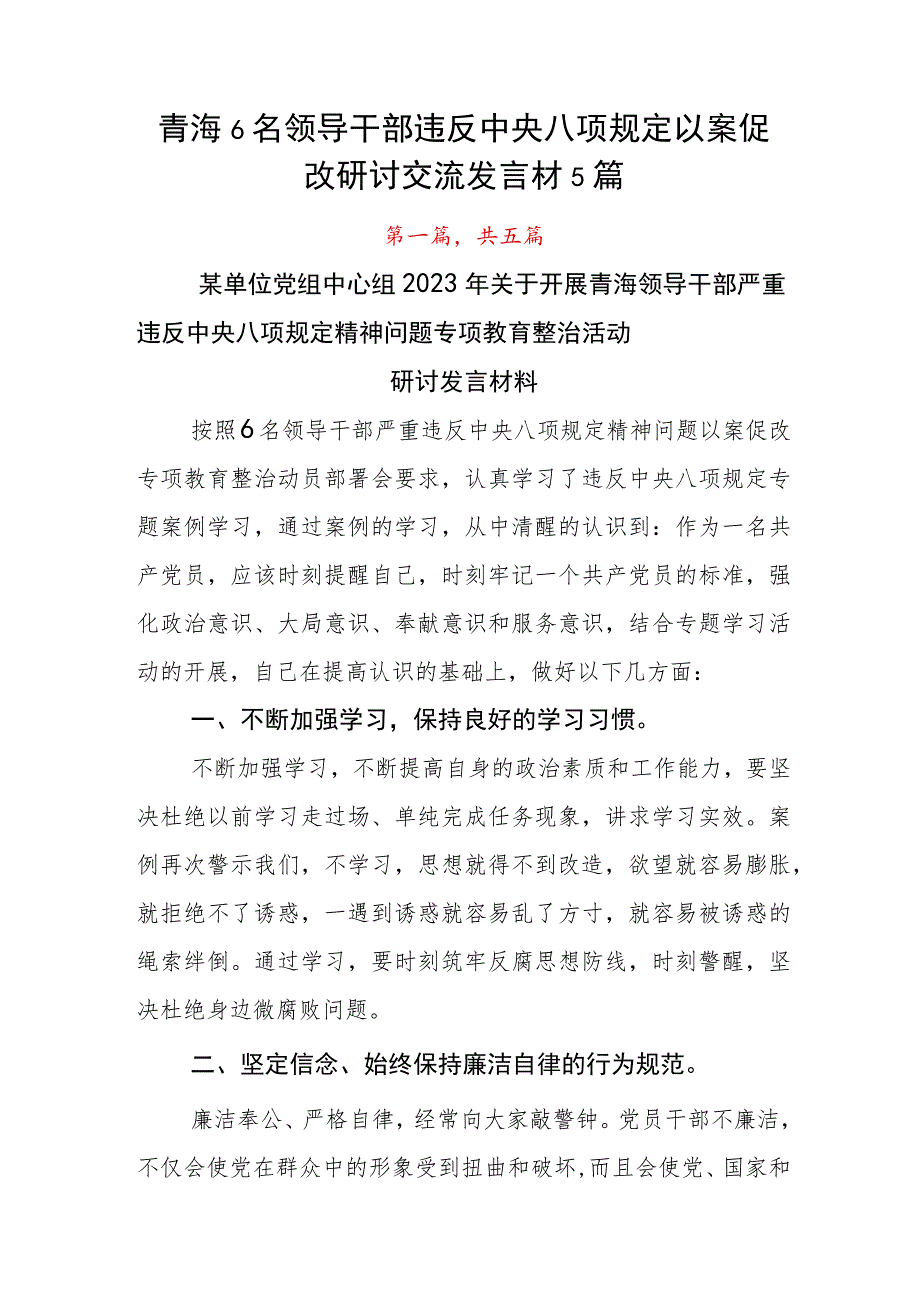 青海6名领导干部违反中央八项规定以案促改研讨交流发言材5篇.docx_第1页