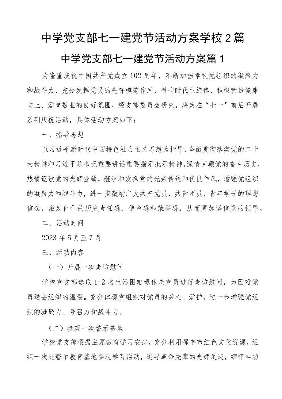 中学党支部七一建党节活动方案学校2篇.docx_第1页