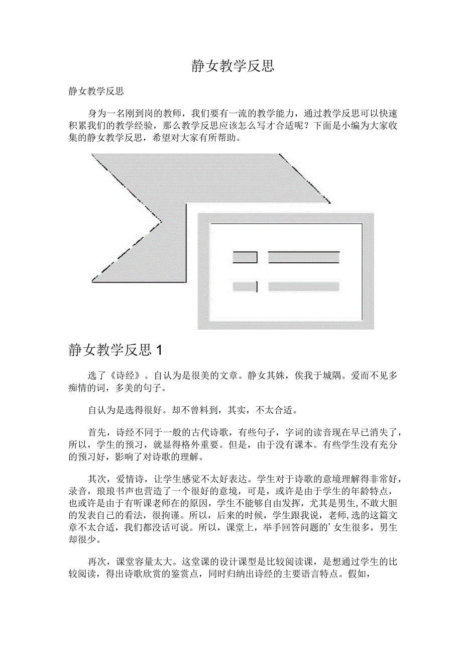 静女教学反思.docx_第1页