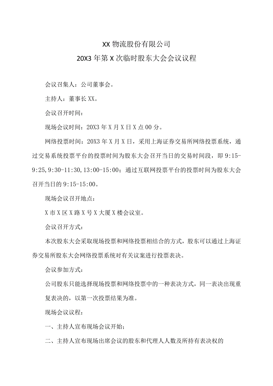 XX物流股份有限公司20X3年第X次临时股东大会会议议程.docx_第1页