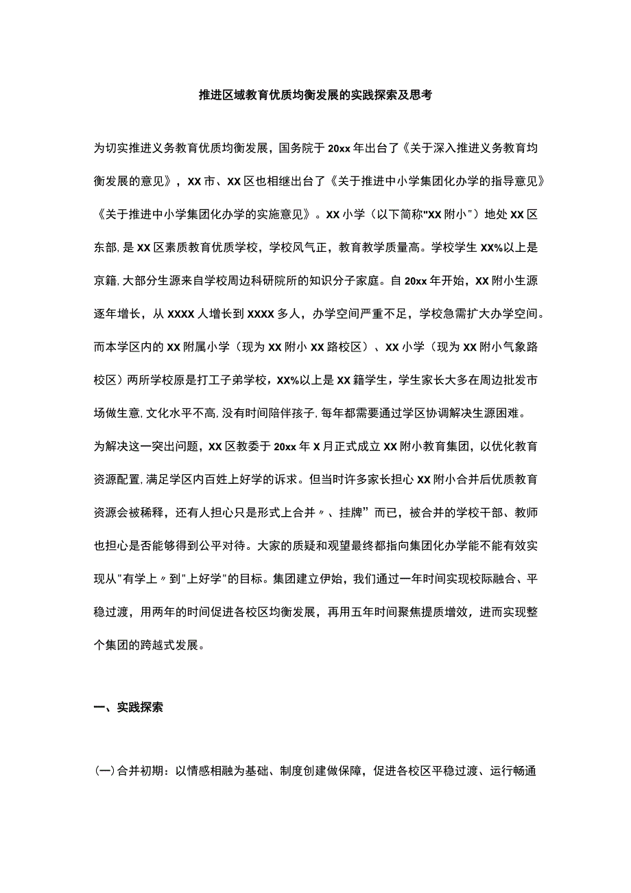 推进区域教育优质均衡发展的实践探索及思考.docx_第1页