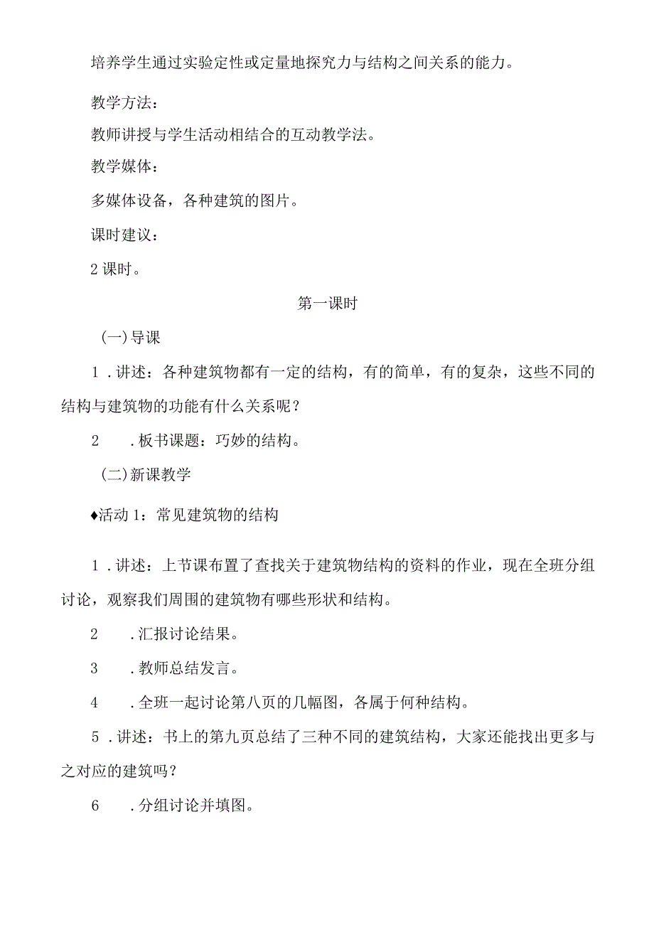 冀教版六年级科学下册教案：2、巧妙的结构 教学设计.docx_第2页