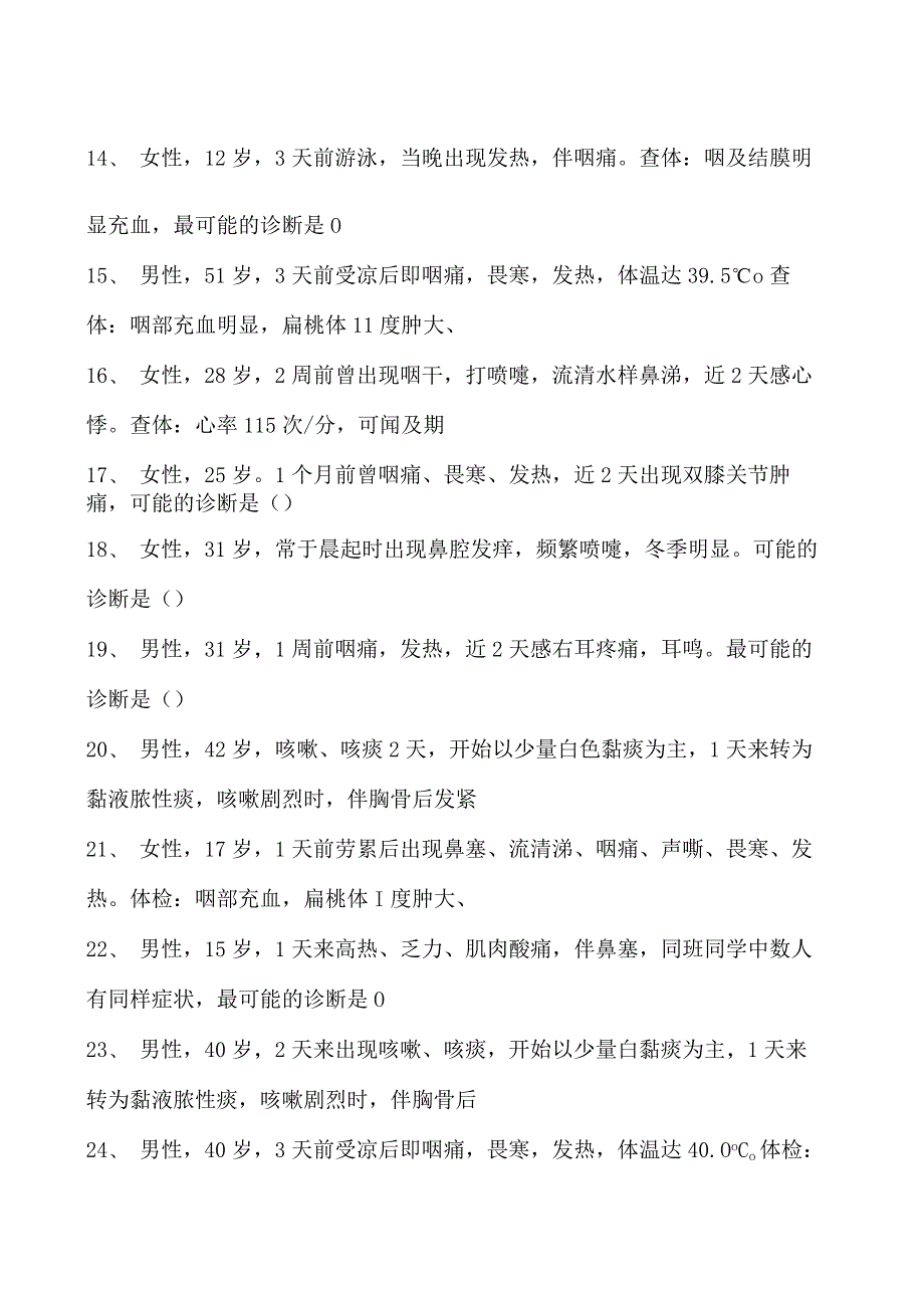 2023内科住院医师急性上呼吸道感染和急性气管支气管炎试卷(练习题库).docx_第2页